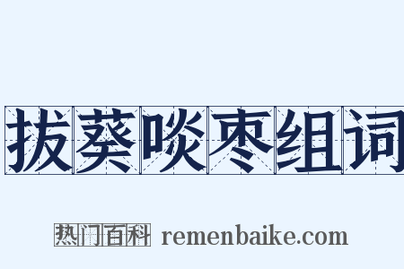 拔葵啖枣组词是什么意思的图片